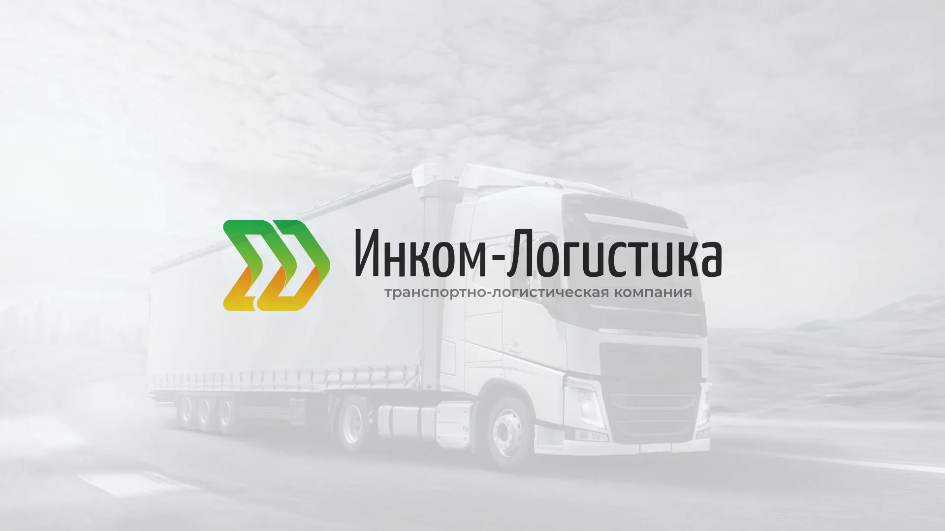 Разработка логотипа и сайта компании «Инком-Логистика» в Пошехонье